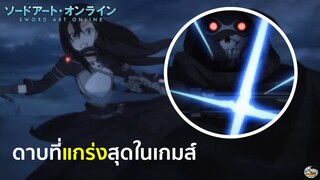 Sword Art Online - ดาบที่แกร่งสุดในเกมส์ของตัวร้าย