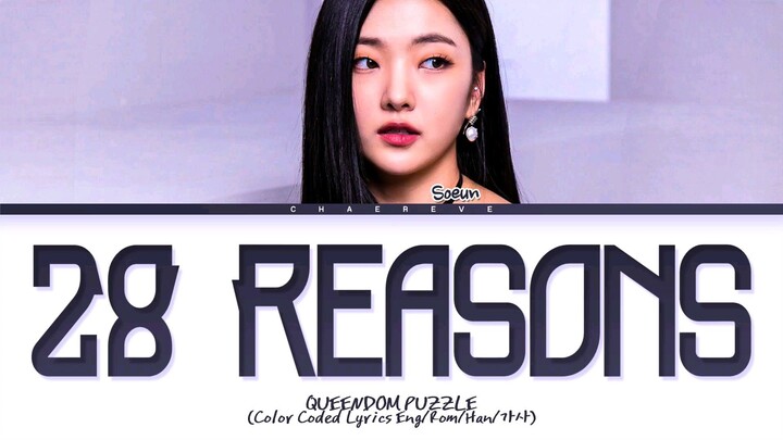 [Queendom Puzzle] SOEUN 28 Reasons Lyrics (Color Coded Lyrics)