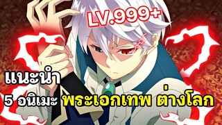 5 อนิเมะ พระเอกไปโชว์เทพที่ต่างโลก เก่งเกินคน