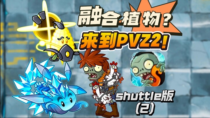 When the Ultimate Plant Shows Up in PVZ2? Super-Difficult Shuttle Mod Gameplay (Part 2)