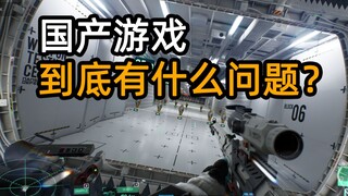国产游戏到底有什么问题？【边境】