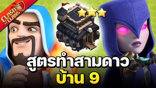 3 สูตรทำสามดาวบ้าน 9 (พร้อมลิงก์) - Clash of Clans