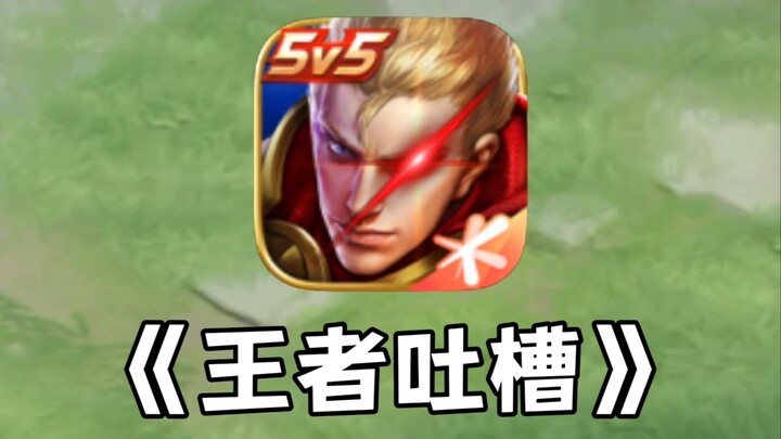 A little吐槽 about the current state of Honor of Kings!