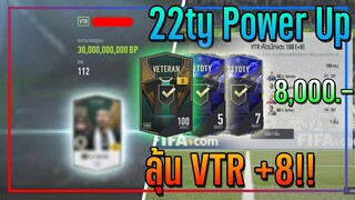 เปิดกิจกรรม Power Up..8,000 บาท ลุ้น VTR +8 พลัง 116 เน้นๆ!! [FIFA Online 4]