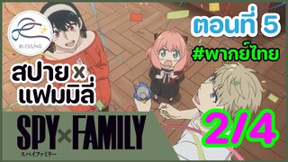 [พากย์ไทย] Spy x family - สปายxแฟมมิลี่ ตอนที่ 5 (พาร์ท 2/4)