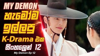 හැමෝම ඉල්ලපු පිස්සු හැදෙන k Drama එක My Demon Episode 12 Sinhala Movie Review #kdrama #moviereview