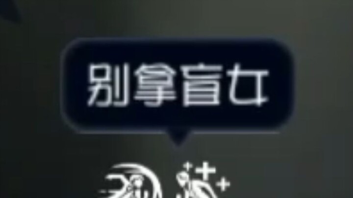 «لا تعبث بالفتاة العمياء»