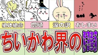 【ドン引き】ちいかわ界に潜む最恐トラウマエピソードまとめ