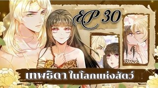 เทพธิดาในโลกแห่งสัตว์ ตอนที่30