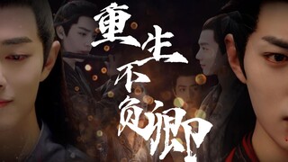 [Xiao Zhan Shuixian/Tái sinh thành Thanh/Mạc Nhiên x Ngụy Vô Tiện/Máu chó/Tái sinh/Kịch ngọt ngào] T