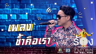 ช้ำคือเรา - โจ๊ก so cool | The Wall Song ร้องข้ามกำแพง