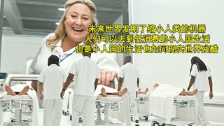 اخترعت عالم المستقبل آلة لتقليل حجم البشر، وبإمكان الناس العيش في مملكة الأقزام منخفضة الاستهلاك! "ا