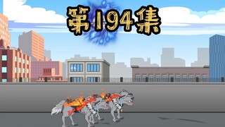 第194集 这次真的惹恼了我，我决定尽快解决掉威胁！