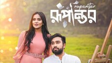 রুপান্তর (Rupantor) Bangla Natok 2024