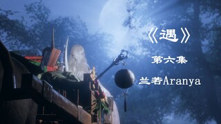 【剑网三/明唐】《殊途同归》系列之《遇》第六集 陆宴：阿羽，我请你看烟花呀~