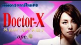 Doctor-X หมอซ่าส์พันธุ์เอ็กซ์ ภาค 3 พากษ์ไทยตอนที่ 8