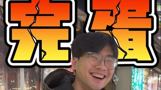 真不是我要水视频啊...运气不允许啊