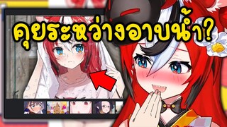 Bae โทรกลุ่มกับเพื่อน ระหว่างที่อาบน้ำ...