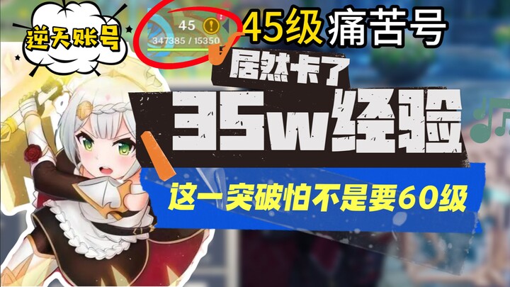 [Genshin Impact] Level 45 Ultimate Pain ship “ran out of steam after only 350,000 EXP, and can’t eve