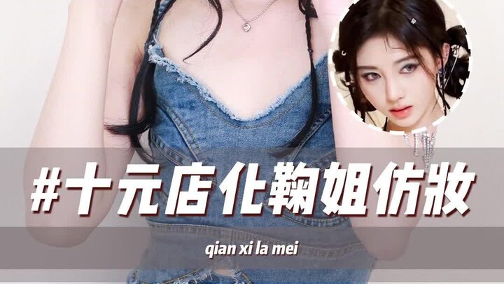 Using items from a ten-yuan store to recreate Ju Jingyi’s #MillennialSassyGirl makeup—gotta say… #Ju