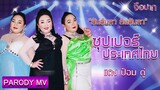 ซุปเปอร์ประเทศไทย (ซุปเปอร์วาเลนไทน์) - เอแคลร์ 【PARODY MV】 | จือปาก