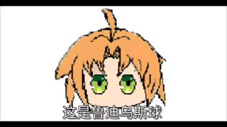 鲁迪乌斯球和他的温馨家庭