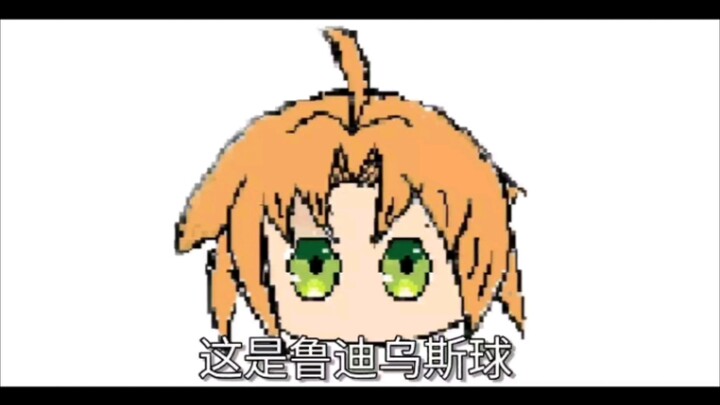 鲁迪乌斯球和他的温馨家庭
