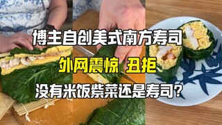 没有米和紫菜的寿司还是寿司么？外网丑拒