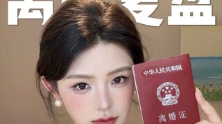 离婚后我做的最正确的3件事！