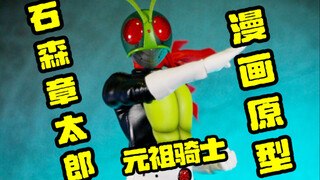回归原点！404toys 元祖昆虫战士 石森章太郎 漫画版 假面骑士皮套可动人偶