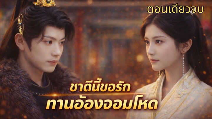 แรกคือชาติใหม่นี้ขอรักท่านอ๋องจอมโหด แบบสรุปจบในคลิปเดียวดูเพลินไม่ต้องรอนาน #เล่าเรื่อง