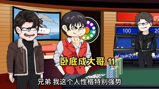 我前往北城强势让高武下跪道歉，却不了中了高家兄弟的阳谋！！（第11集）