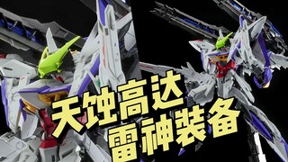 PB网限 MG 天蚀高达 雷神装备