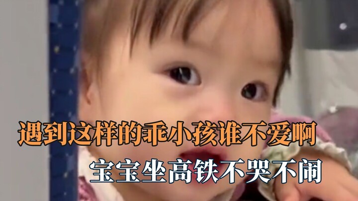 เด็กน้อยแสนน่ารักบนรถไฟความเร็วสูง ไม่ร้องไห้ ไม่อาละวาด มีมารยาทดี