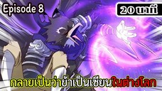 มังงะจีน กลายเป็นว่าข้าเป็นเซียนในต่างโลก Episode 8 ( 20 นาที )