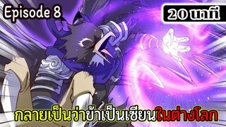 มังงะจีน กลายเป็นว่าข้าเป็นเซียนในต่างโลก Episode 8 ( 20 นาที )