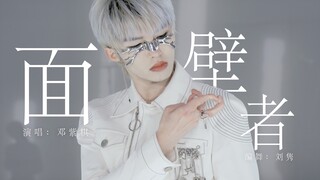 【刘隽 x 三体】片尾曲《面壁者》舞蹈版