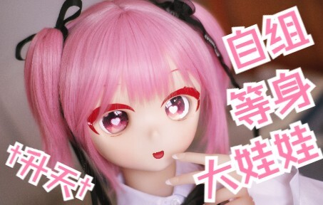 给娃穿新衣服啦 自组卡哇伊的二次元等身大娃娃 不进来看看可爱的粉毛吗