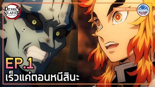 ไม่มีใครหยุดข้าได้หรอก - ดาบพิฆาตอสูร 2 | พากย์ไทย