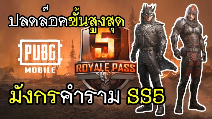 PUBG Mobile เติมเงิน 7000 ปลดล๊อคขั้นสูงสุด มังกรคำราม SS5