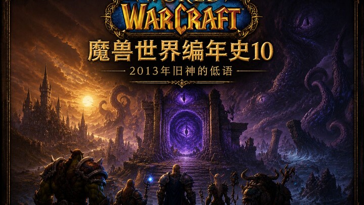 Kronik World of Warcraft 10: Bisikan Para Dewa Kuno Tahun 2013