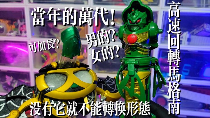 【当年的万代】巴夏形态专武和变身道具-巴夏马格南！今天就要榨干你的机能！假面骑士KIVA-人鱼回旋枪！