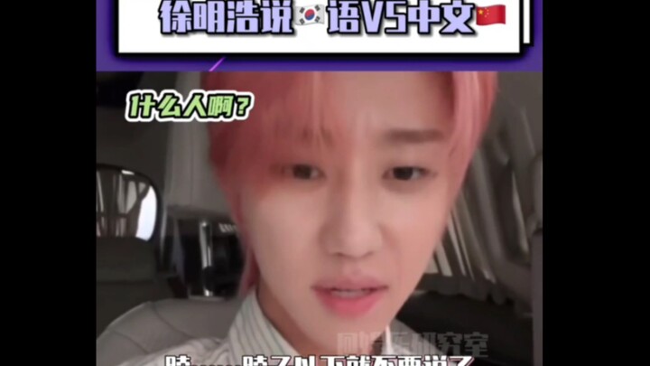 Xu Minghao bicara tentang Bahasa Korea vs Bahasa Mandarin