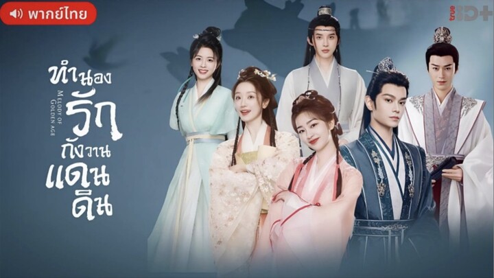 ทํานองรักกังวานแดนดิน[พากย์ไทย] EP.1-4