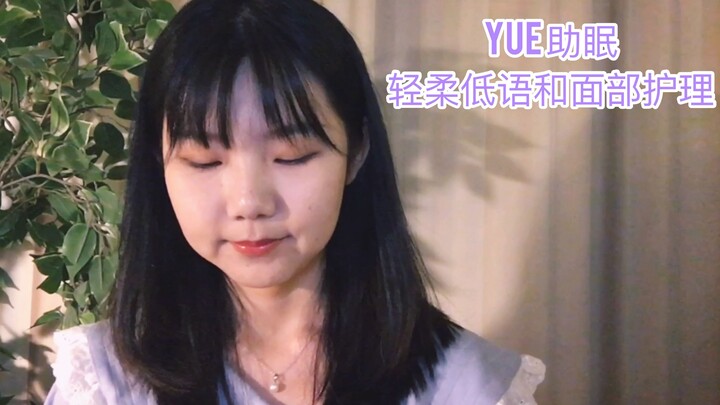 【Tidur Nyenyak dalam Bahasa Tionghoa】YUE Bisikan Lembut & Perawatan Wajah: Usap Wajah & Bersihkan Wa