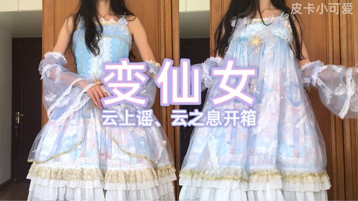 [Lolita Unboxing + Try-On] Sister Duo in the Temple – Yun Shang Yao, Yun Zhi Xi | Pika Little Cutie 