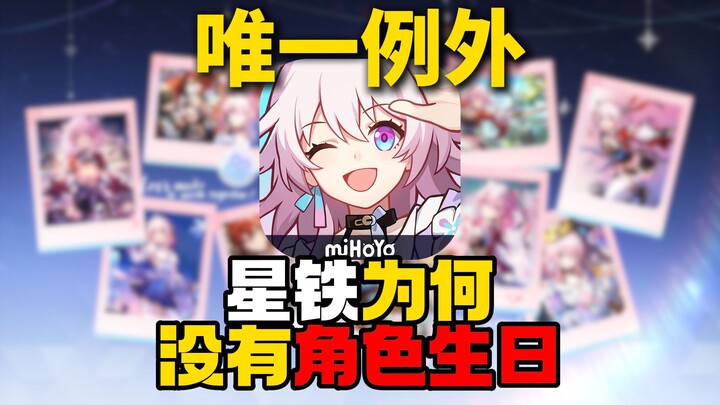 Tại sao Honkai: Star Rail là tựa game duy nhất của miHoYo không có sinh nhật nhân vật?