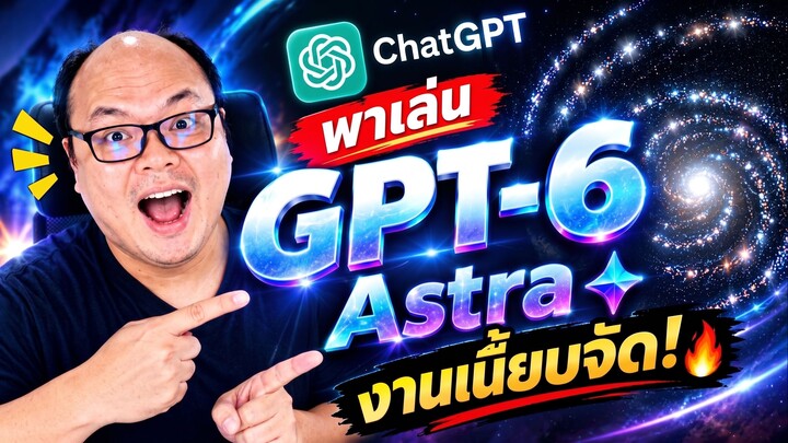 ลองของจริง! GPT-6 Astra เสกเว็บ 3D และมินิเกมได้ในพริบตา... โหดเกินไปไหม?! OpenAI ทำถึง