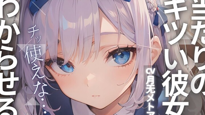 【吃瘪/纯爱】一直好吃懒做的女友被我提了分手后居然... CV：月无メトア