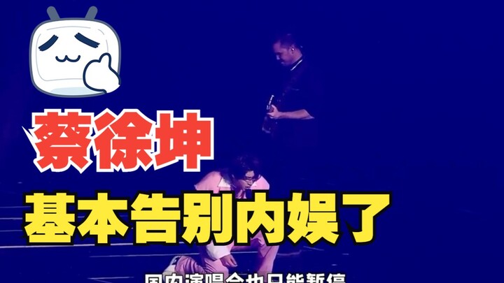 综艺给蔡徐坤安排原地消失术，宣告他基本告别内娱了。